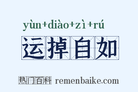 运掉自如是什么意思的图片